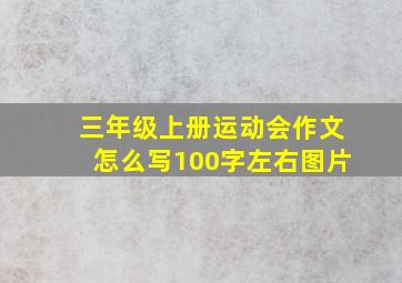 三年级上册运动会作文怎么写100字左右图片