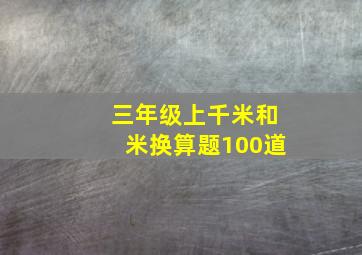 三年级上千米和米换算题100道