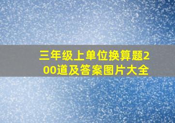 三年级上单位换算题200道及答案图片大全