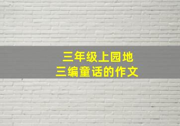 三年级上园地三编童话的作文