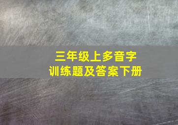 三年级上多音字训练题及答案下册