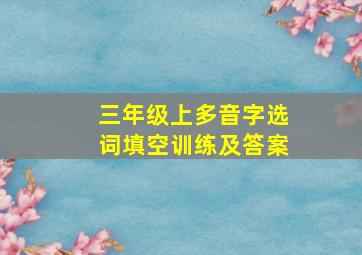 三年级上多音字选词填空训练及答案