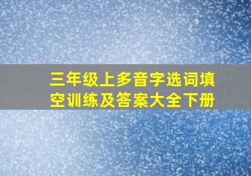 三年级上多音字选词填空训练及答案大全下册