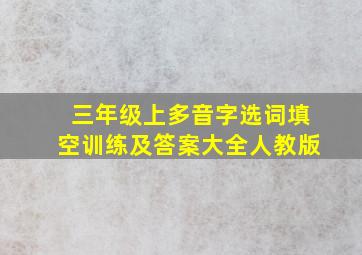 三年级上多音字选词填空训练及答案大全人教版