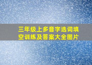 三年级上多音字选词填空训练及答案大全图片