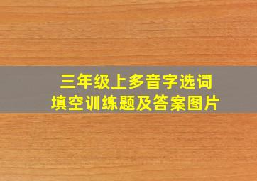 三年级上多音字选词填空训练题及答案图片