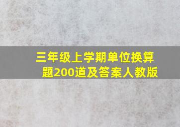 三年级上学期单位换算题200道及答案人教版