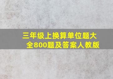 三年级上换算单位题大全800题及答案人教版