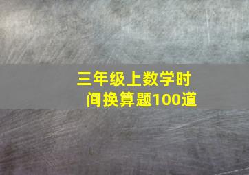 三年级上数学时间换算题100道