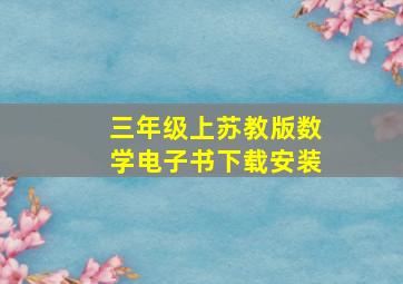 三年级上苏教版数学电子书下载安装