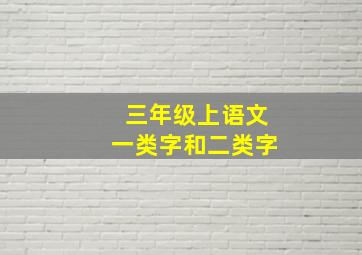 三年级上语文一类字和二类字