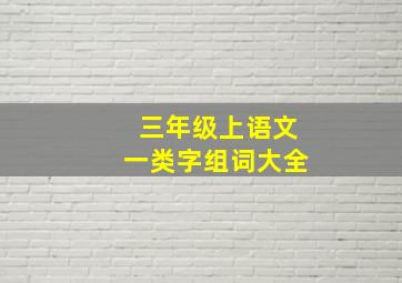 三年级上语文一类字组词大全