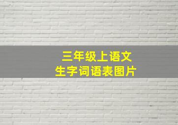 三年级上语文生字词语表图片