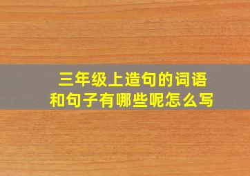 三年级上造句的词语和句子有哪些呢怎么写