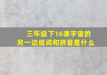 三年级下16课宇宙的另一边组词和拼音是什么