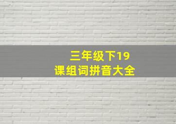 三年级下19课组词拼音大全