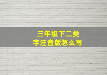 三年级下二类字注音版怎么写