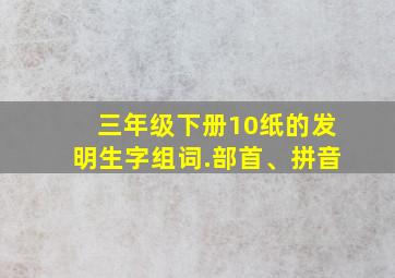 三年级下册10纸的发明生字组词.部首、拼音