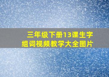 三年级下册13课生字组词视频教学大全图片