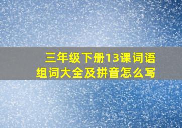 三年级下册13课词语组词大全及拼音怎么写