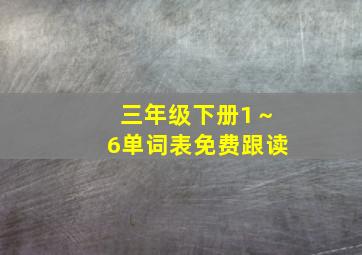 三年级下册1～6单词表免费跟读