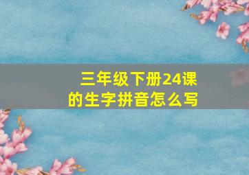 三年级下册24课的生字拼音怎么写