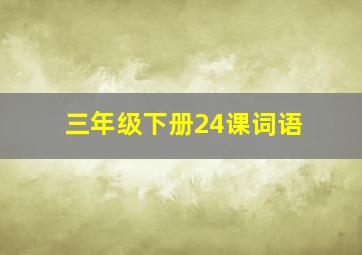 三年级下册24课词语