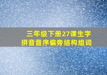 三年级下册27课生字拼音音序偏旁结构组词