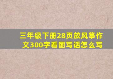 三年级下册28页放风筝作文300字看图写话怎么写