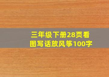 三年级下册28页看图写话放风筝100字