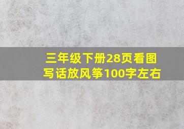 三年级下册28页看图写话放风筝100字左右