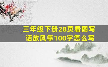 三年级下册28页看图写话放风筝100字怎么写