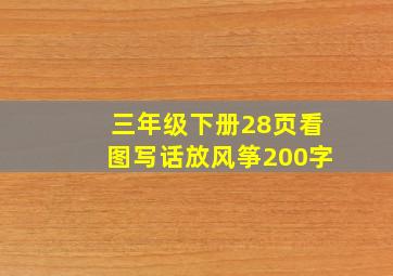 三年级下册28页看图写话放风筝200字