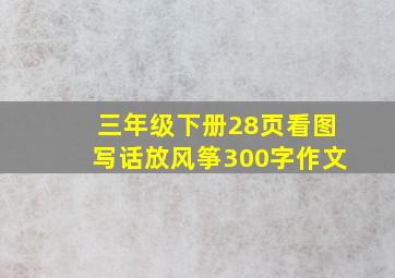 三年级下册28页看图写话放风筝300字作文