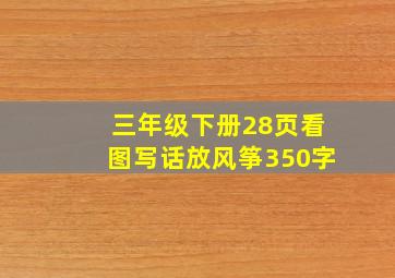 三年级下册28页看图写话放风筝350字