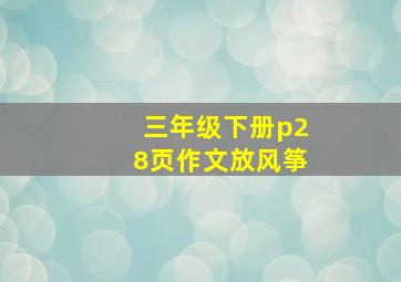 三年级下册p28页作文放风筝