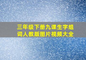 三年级下册九课生字组词人教版图片视频大全