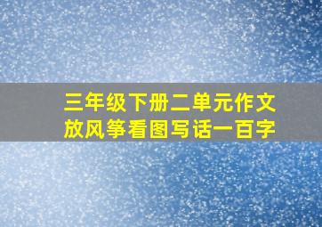 三年级下册二单元作文放风筝看图写话一百字