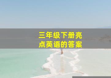 三年级下册亮点英语的答案