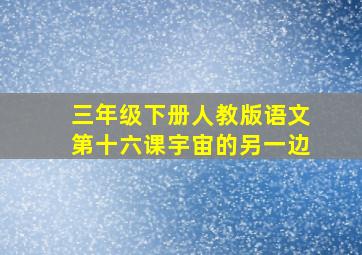 三年级下册人教版语文第十六课宇宙的另一边