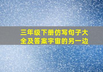 三年级下册仿写句子大全及答案宇宙的另一边