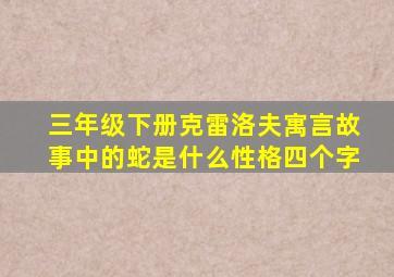 三年级下册克雷洛夫寓言故事中的蛇是什么性格四个字