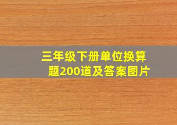 三年级下册单位换算题200道及答案图片