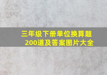 三年级下册单位换算题200道及答案图片大全