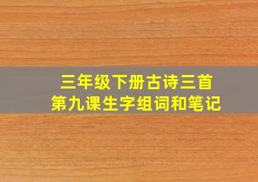 三年级下册古诗三首第九课生字组词和笔记