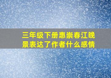 三年级下册惠崇春江晚景表达了作者什么感情