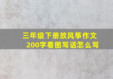 三年级下册放风筝作文200字看图写话怎么写