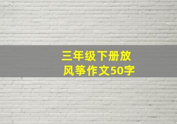 三年级下册放风筝作文50字