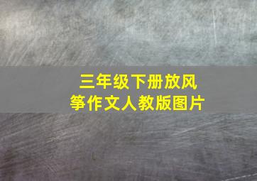 三年级下册放风筝作文人教版图片