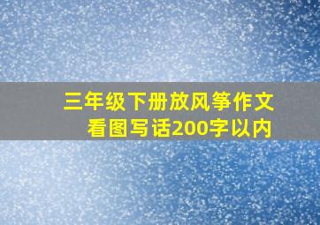 三年级下册放风筝作文看图写话200字以内